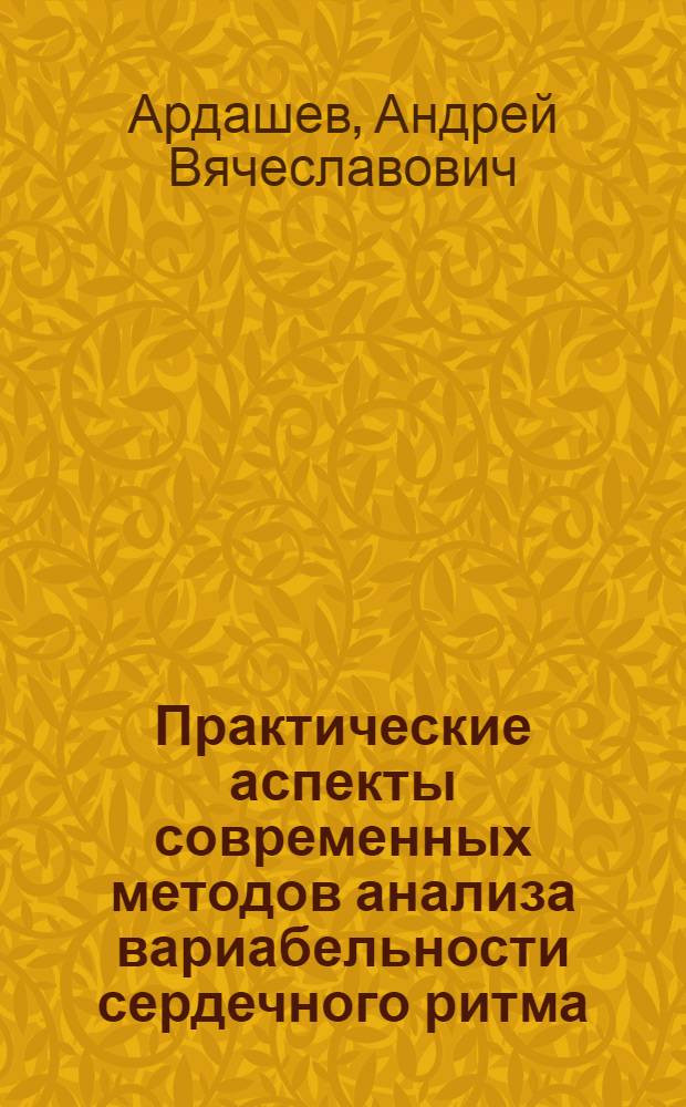 Практические аспекты современных методов анализа вариабельности сердечного ритма