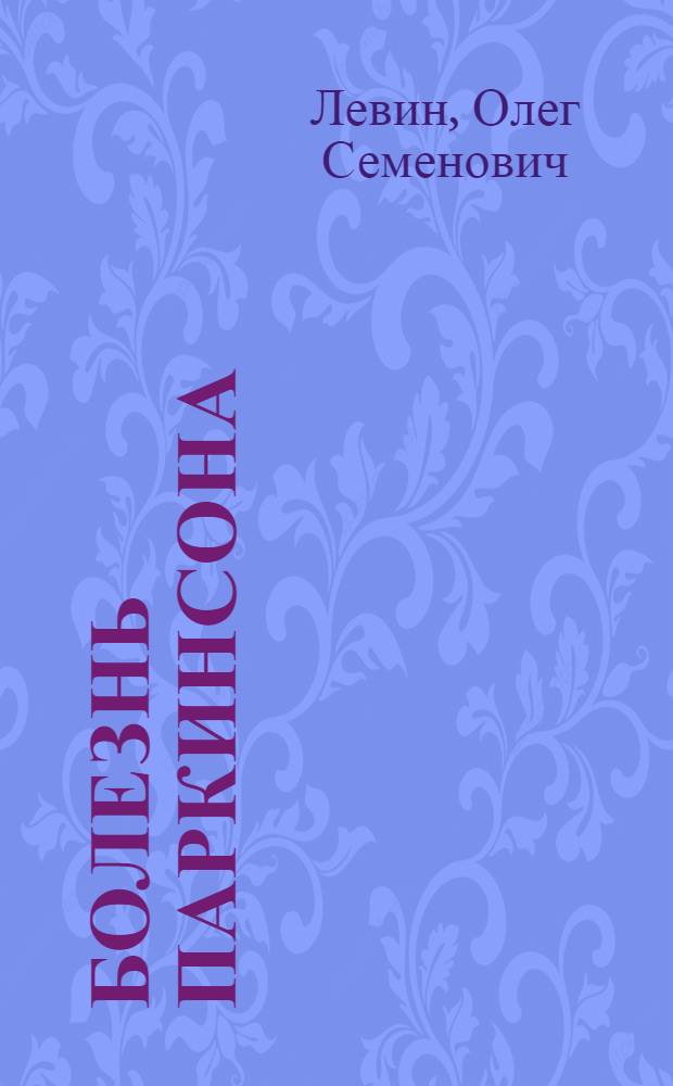 Болезнь Паркинсона