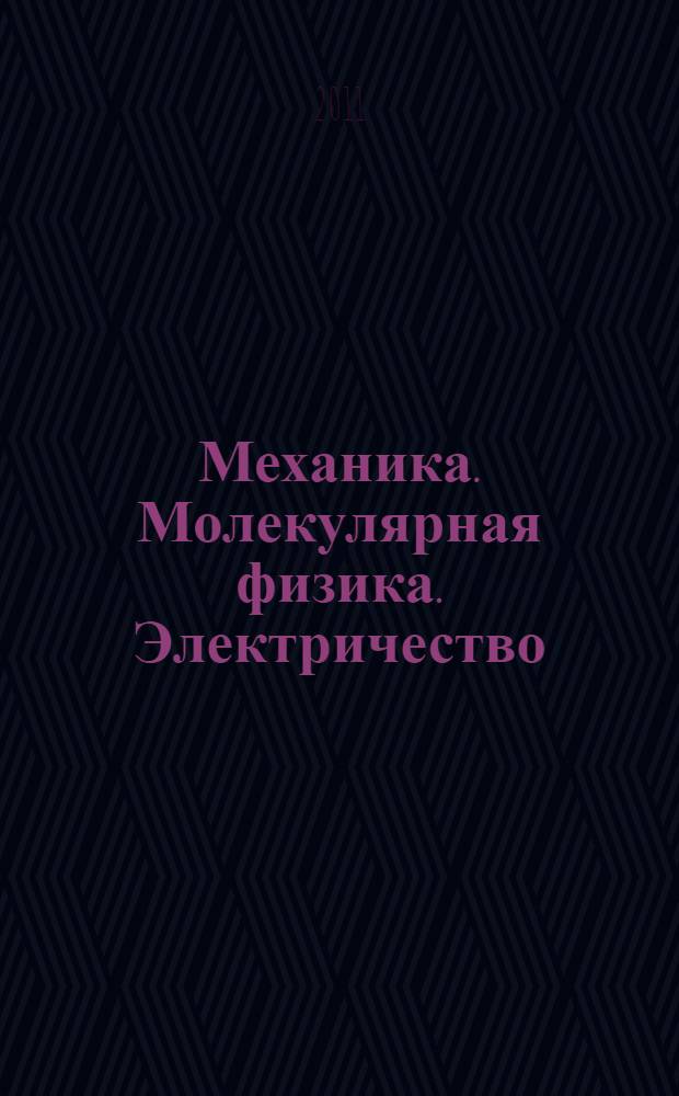 Механика. Молекулярная физика. Электричество : методические указания к лабораторным работам. Ч. 1