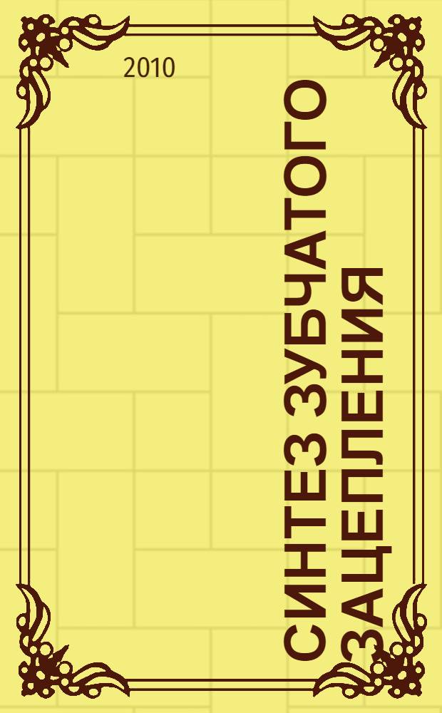 Синтез зубчатого зацепления : учебное пособие для студентов вузов, обучающихся по специальностям направления подготовки "Эксплуатация наземного транспорта и транспортного оборудования"