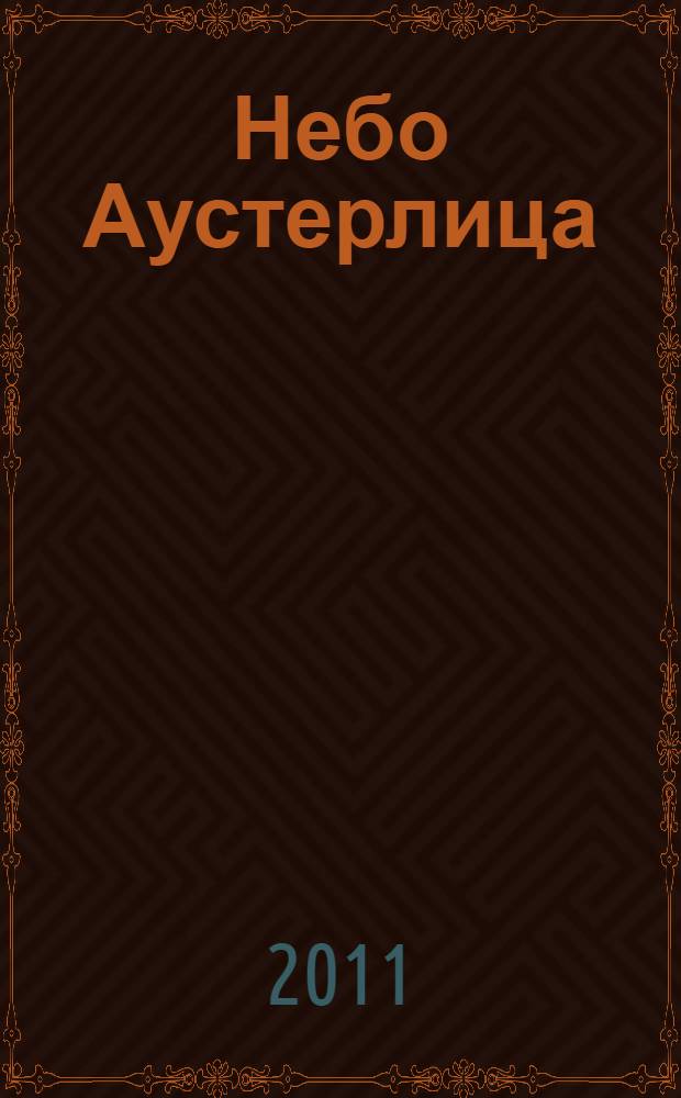 Небо Аустерлица : рассказы