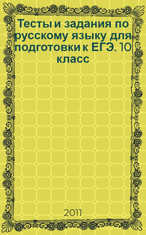 Тесты и задания по русскому языку для подготовки к ЕГЭ. 10 класс