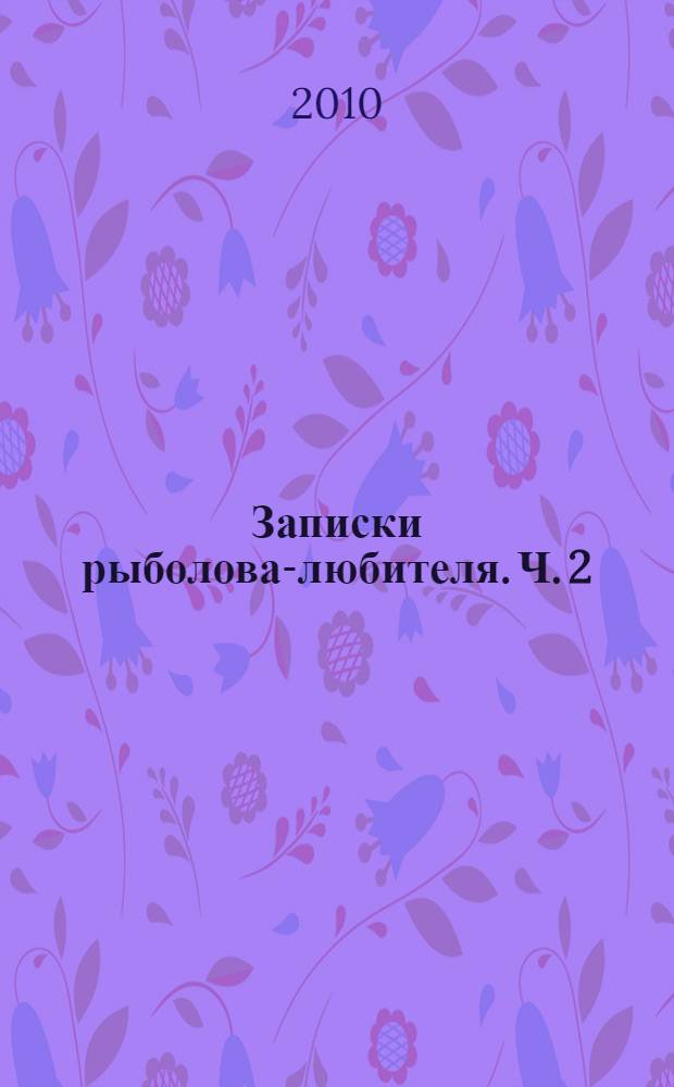 Записки рыболова-любителя. [Ч. 2 : Гостремиада (1970-1976 г.г.)]
