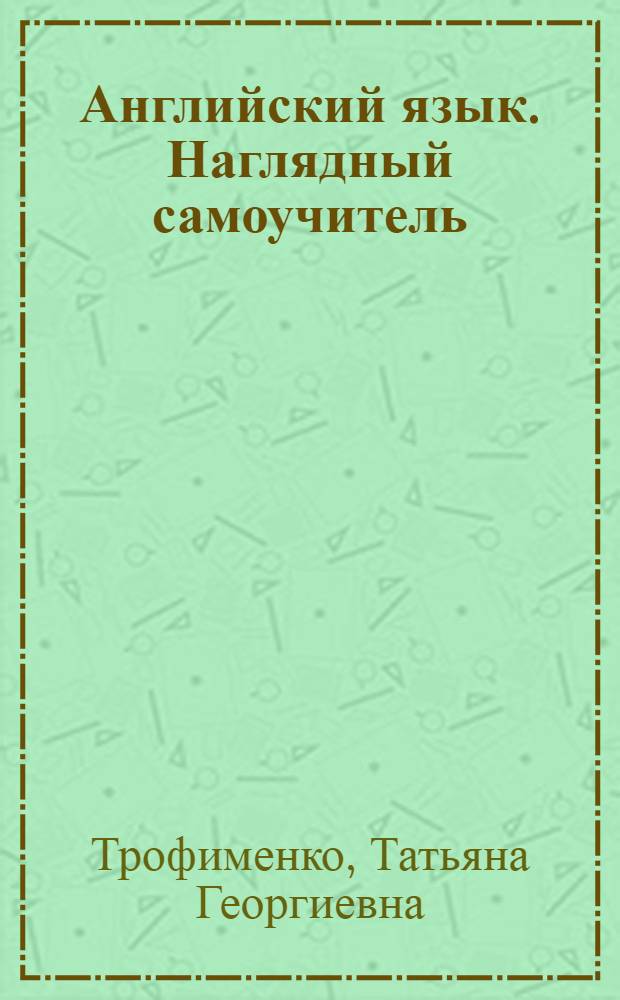 Английский язык. Наглядный самоучитель : учебное пособие