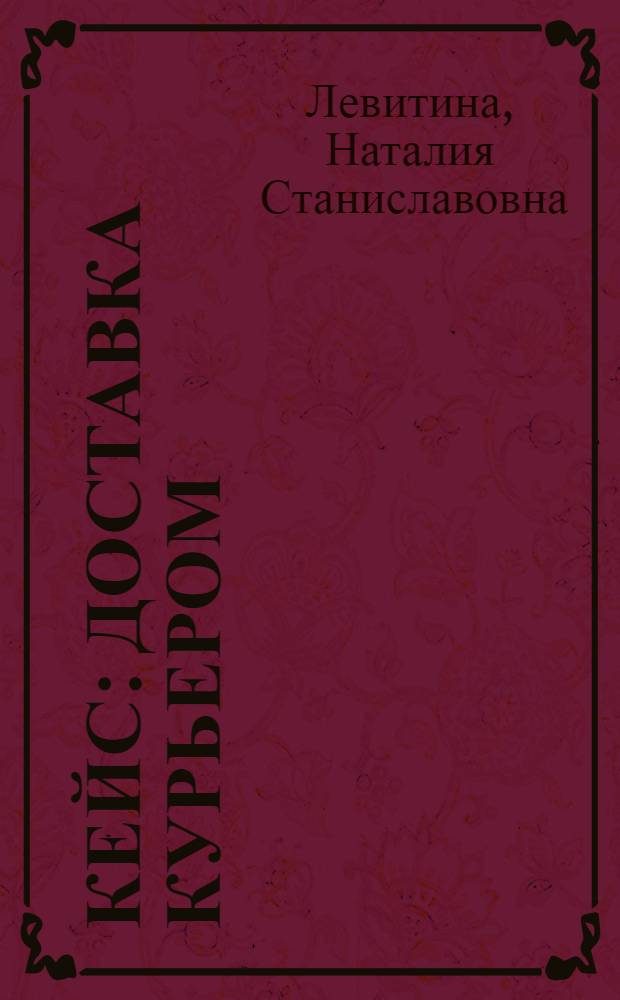 Кейс : доставка курьером : роман