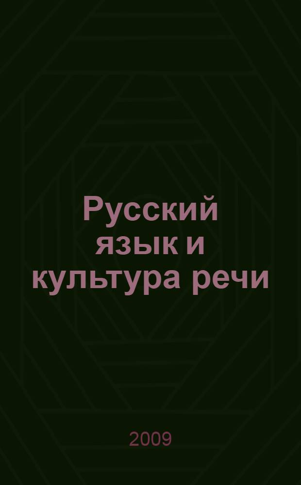 Русский язык и культура речи : учебное пособие для слушателей подготовительного отделения