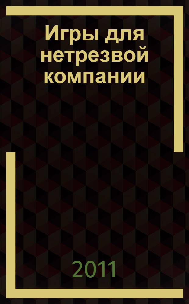 Игры для нетрезвой компании