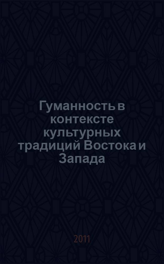 Гуманность в контексте культурных традиций Востока и Запада : монография