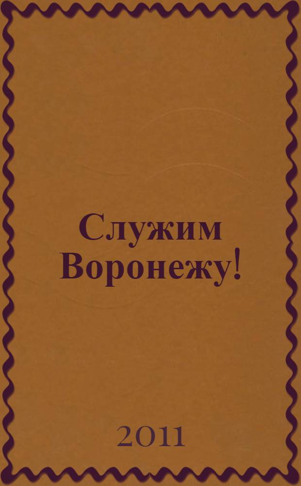 Служим Воронежу! : 20 лет Воронежского полка патрульно-постовой службы полиции