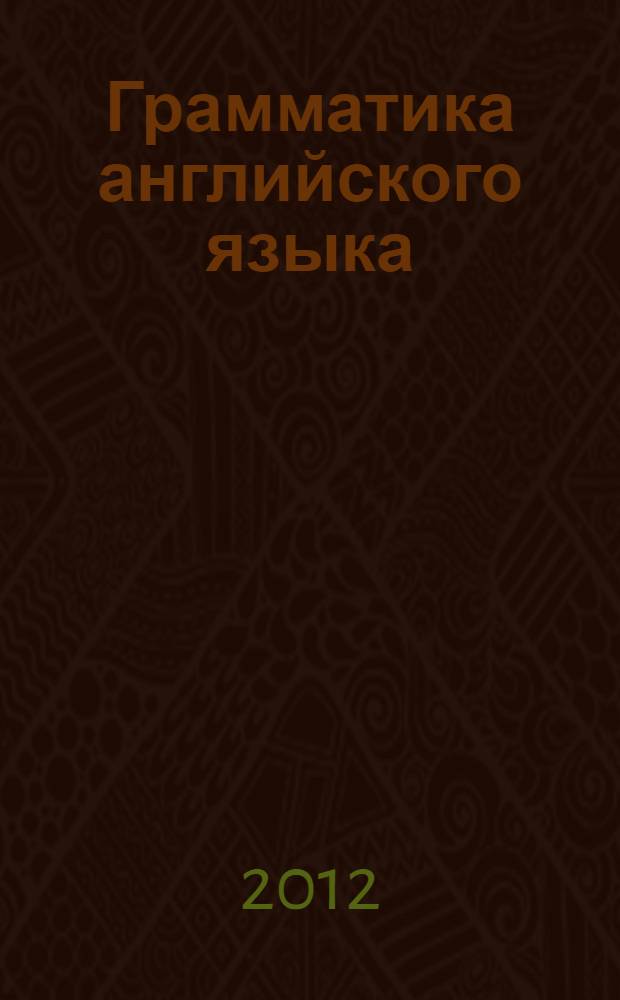 Грамматика английского языка : проверочные работы : к учебнику М.З. Биболетовой,О.А. Денисенко, Н.В. Добрыниной, Н.Н. Трубаневой "Enjoy English-2" : 2 класс