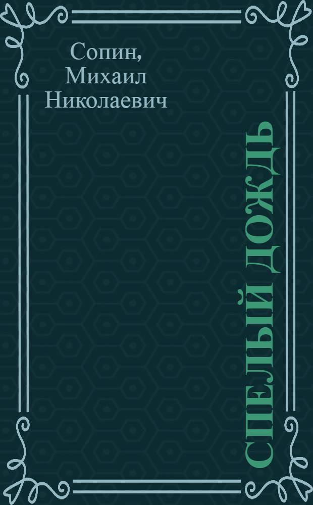 Спелый дождь : поэтическая биография