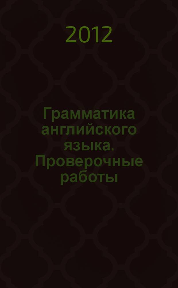 Грамматика английского языка. Проверочные работы: 5 класс: к учебнику И.Н.Верещагиной ... "English-V"