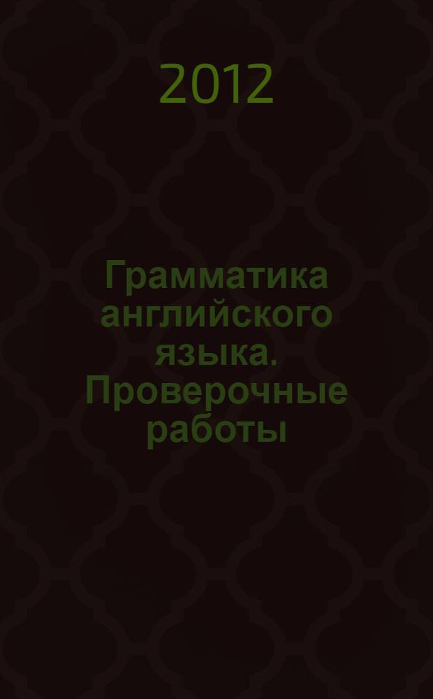 Грамматика английского языка. Проверочные работы: 5 класс: к учебнику И.Н.Верещагиной ... "English-V"