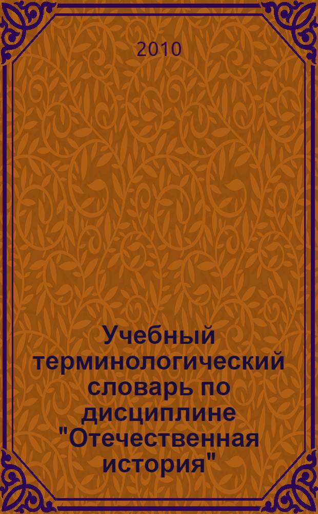 Учебный терминологический словарь по дисциплине "Отечественная история" : для бакалавров технических вузов