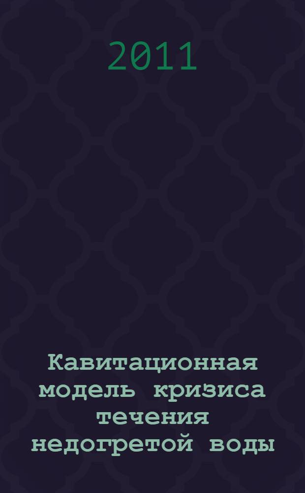 Кавитационная модель кризиса течения недогретой воды