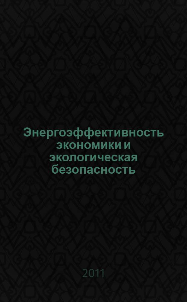 Энергоэффективность экономики и экологическая безопасность: теория и практика = Energy effectiveness of economics and ecological security: theory and practice : материалы 11-й Международной конференции Российского общества экологической экономики, 26 июня - 3 июля 2011 г., г. Кемерово