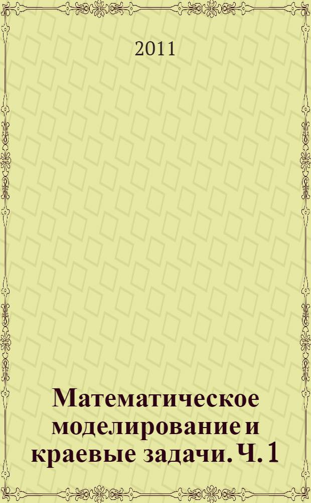 Математическое моделирование и краевые задачи. Ч. 1 : Секция "Математические модели механики, прочности и надежности элементов конструкций"