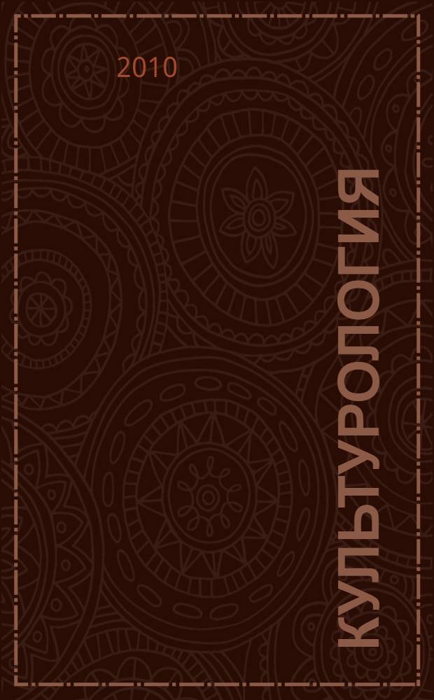 Культурология : учебное пособие для студентов высших учебных заведений, обучающихся по направлению 031400 "Культурология"