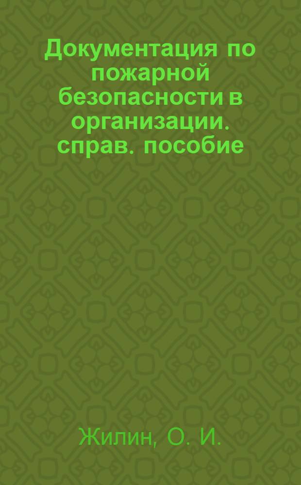 Документация по пожарной безопасности в организации. справ. пособие