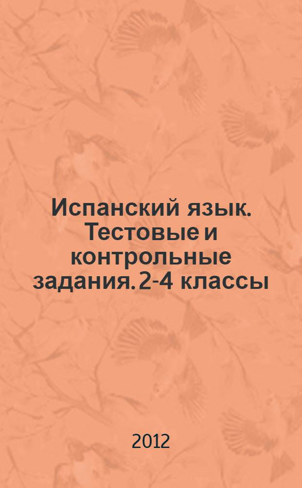 Испанский язык. Тестовые и контрольные задания. 2-4 классы: пособие для уч-ся общеобраз. учр. и шк. с углуб. изучением исп. языка