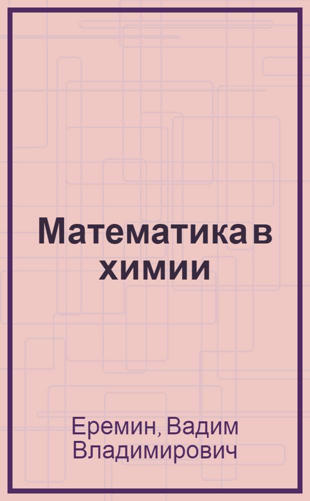 Математика в химии