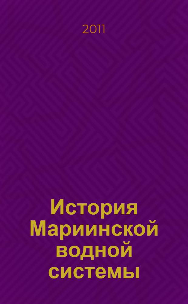 История Мариинской водной системы: аннотированный указатель документов ГУ "Государственный архив Вологодской области" (досоветский период) : из фондов Государственного архива Вологодской области