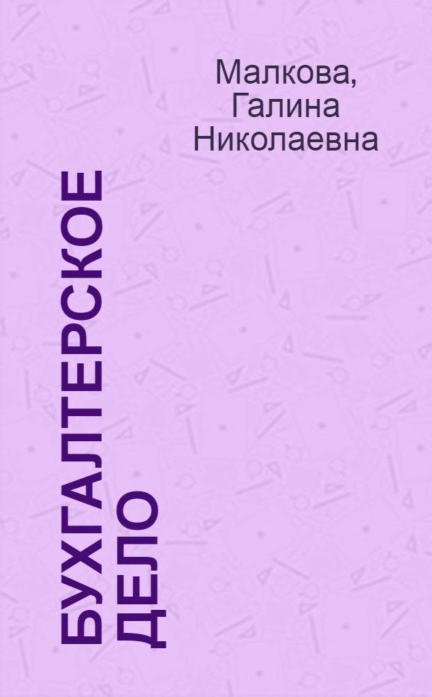 Бухгалтерское дело : учебное пособие для студентов, обучающихся по направлению "Экономика" и специальности "Бухгалтерский учет, анализ и аудит"