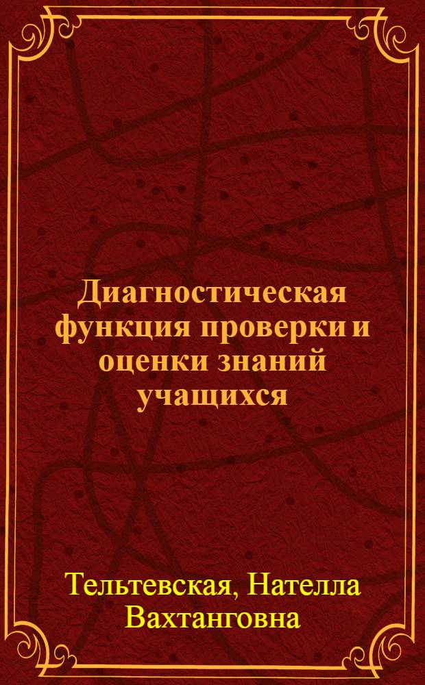 Диагностическая функция проверки и оценки знаний учащихся