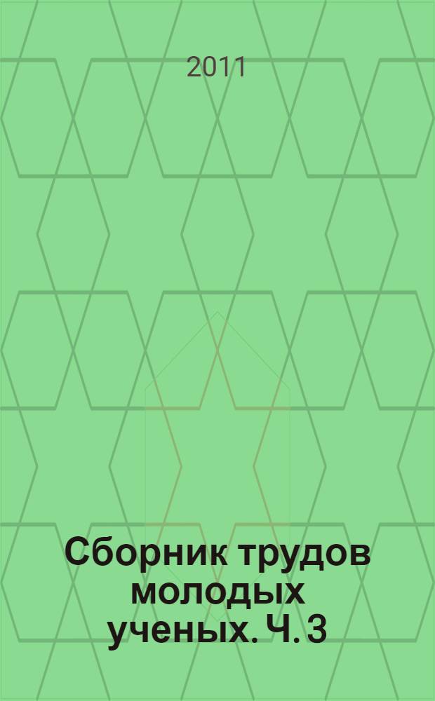 Сборник трудов молодых ученых. Ч. 3