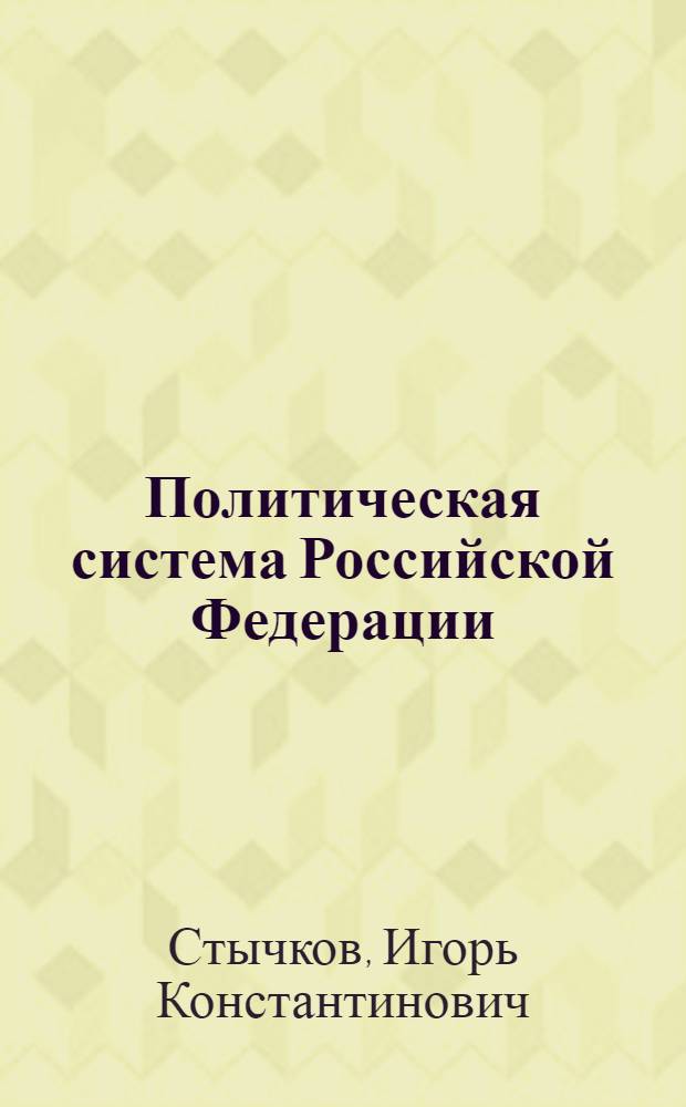 Политическая система Российской Федерации: политико-исторический дискурс к вопросу становления : учебное пособие