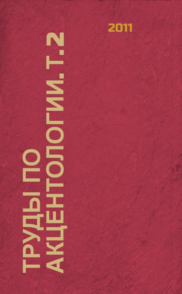 Труды по акцентологии. Т. 2 : Древнерусский и старовеликорусский акцентологический словарь-указатель (XIV-XVII вв.)
