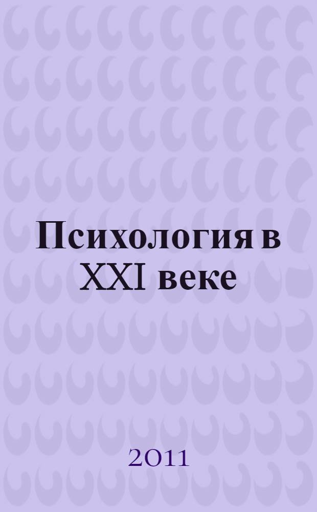 Психология в XXI веке : материалы II Международной научно-практической конференции (29 июля 2011г.) : сборник научных трудов