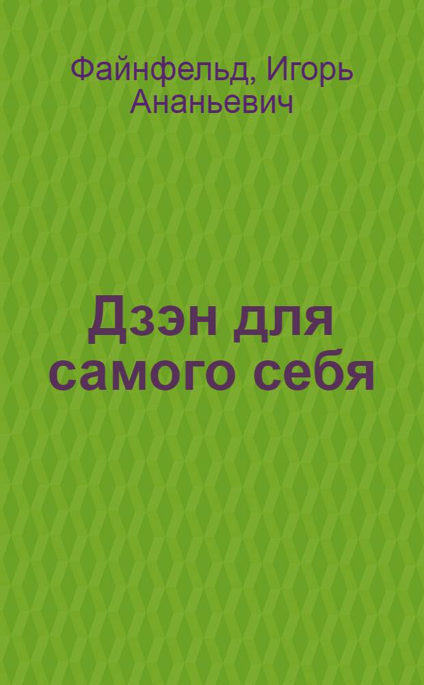 Дзэн для самого себя