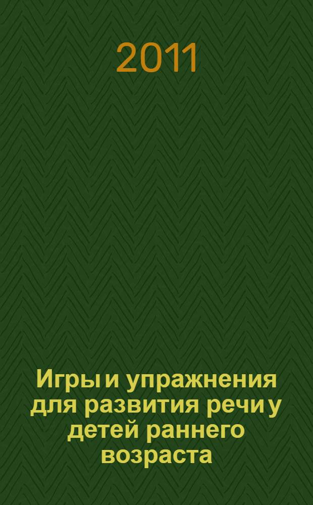 Игры и упражнения для развития речи у детей раннего возраста