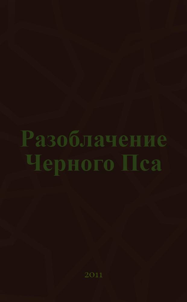 Разоблачение Черного Пса : историческая сказка : для чтения взрослыми детям