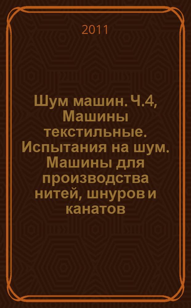Шум машин. Ч.4, Машины текстильные. Испытания на шум. Машины для производства нитей, шнуров и канатов