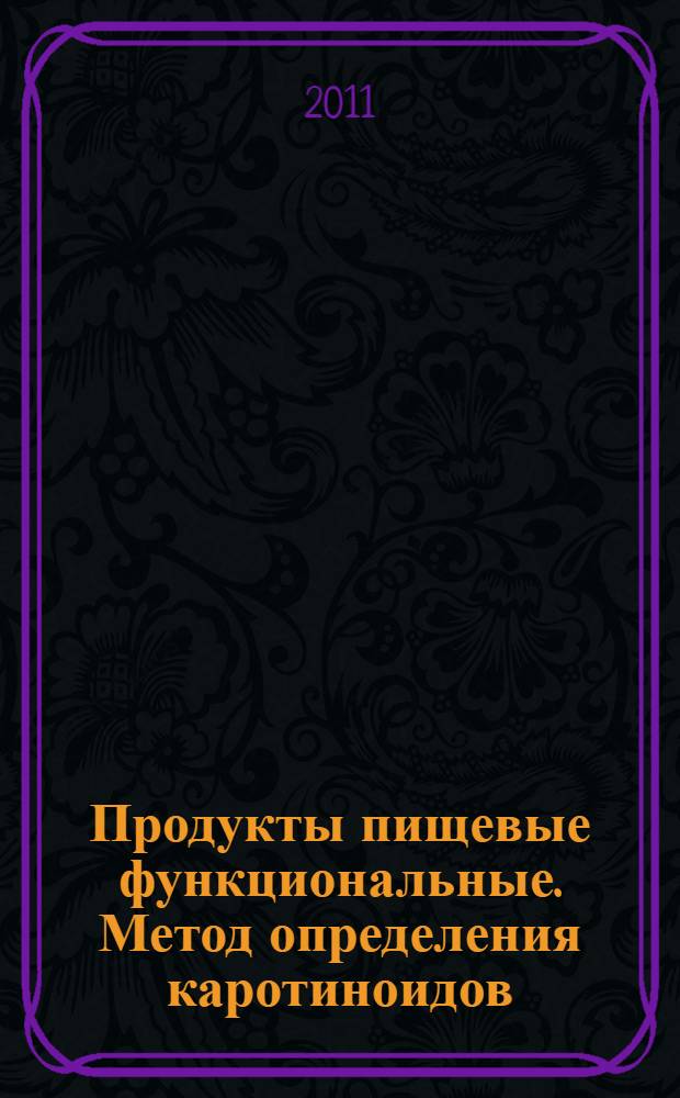 Продукты пищевые функциональные. Метод определения каротиноидов