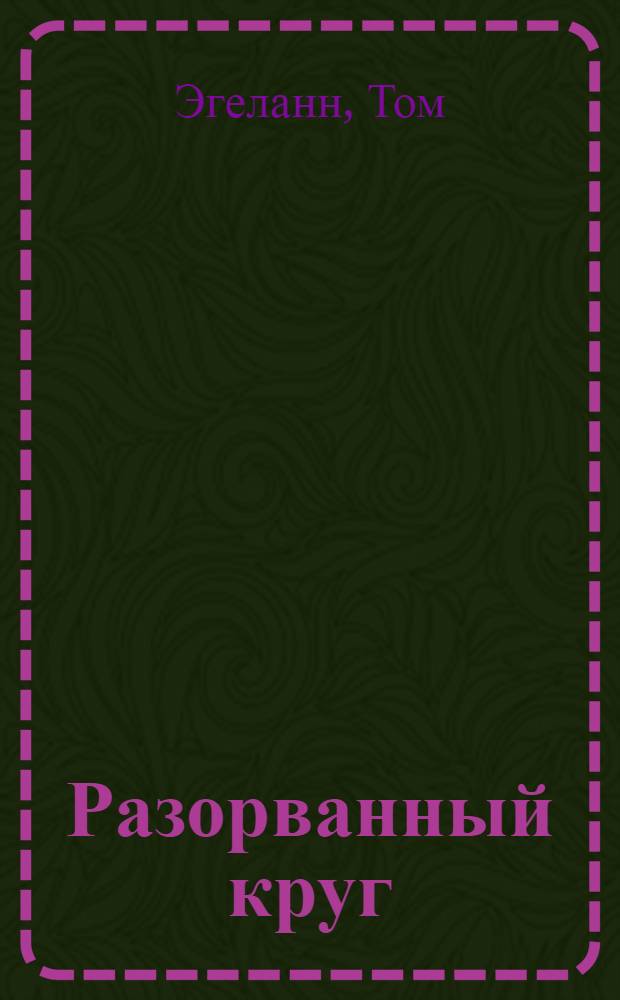 Разорванный круг : роман
