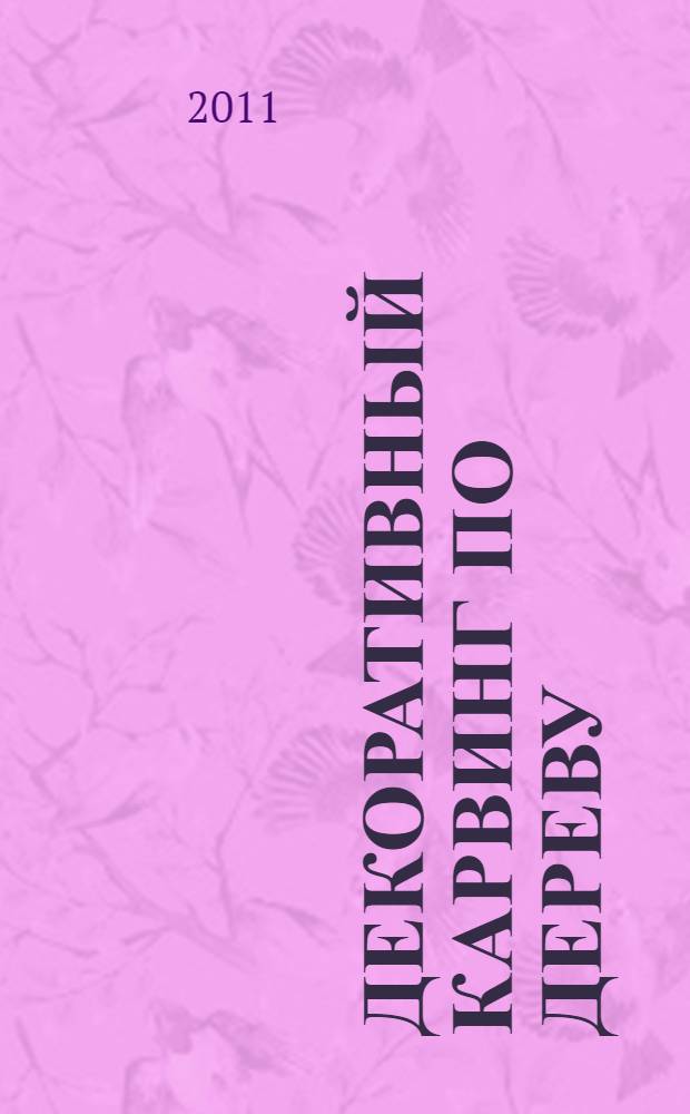Декоративный карвинг по дереву : пер. с англ.