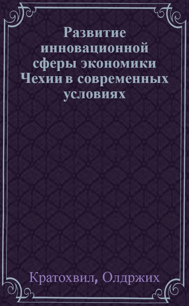 Развитие инновационной сферы экономики Чехии в современных условиях