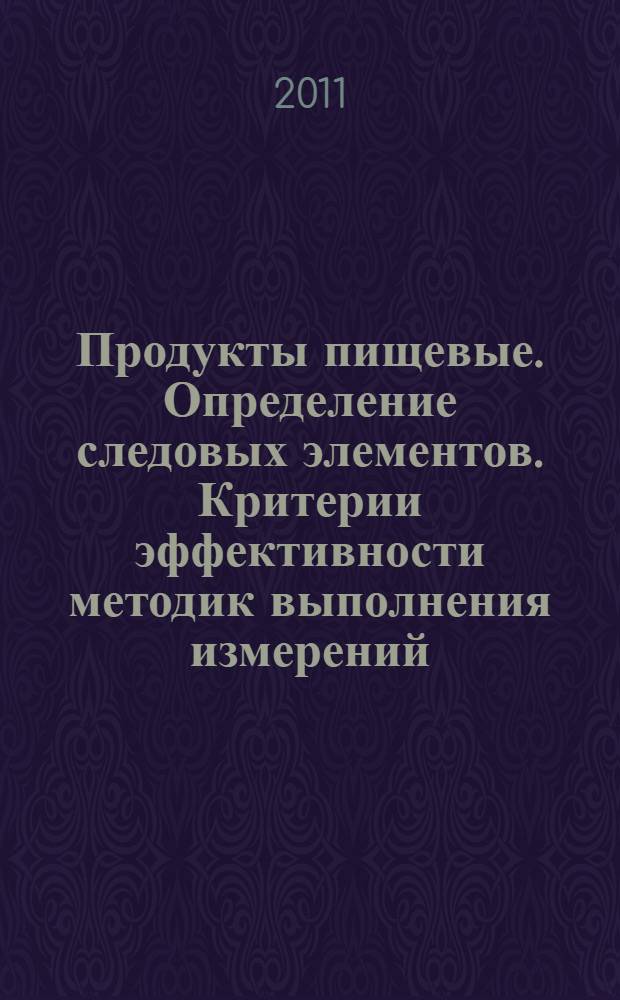 Продукты пищевые. Определение следовых элементов. Критерии эффективности методик выполнения измерений, общие положения и способы подготовки проб
