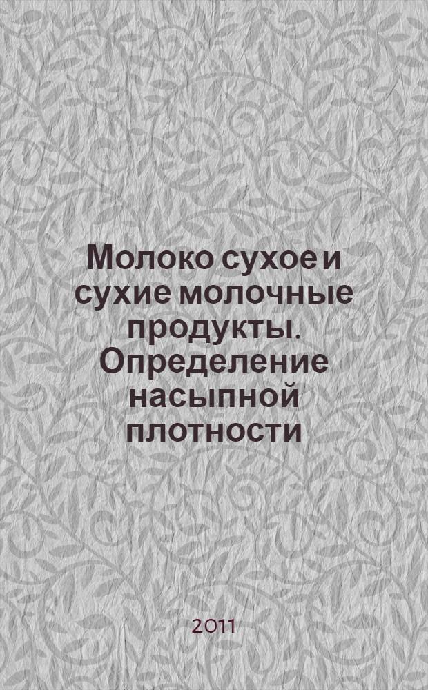 Молоко сухое и сухие молочные продукты. Определение насыпной плотности