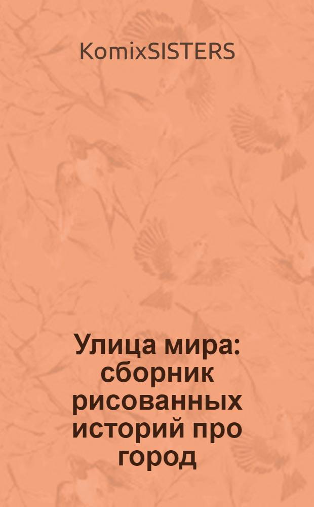 Улица мира : сборник рисованных историй про город