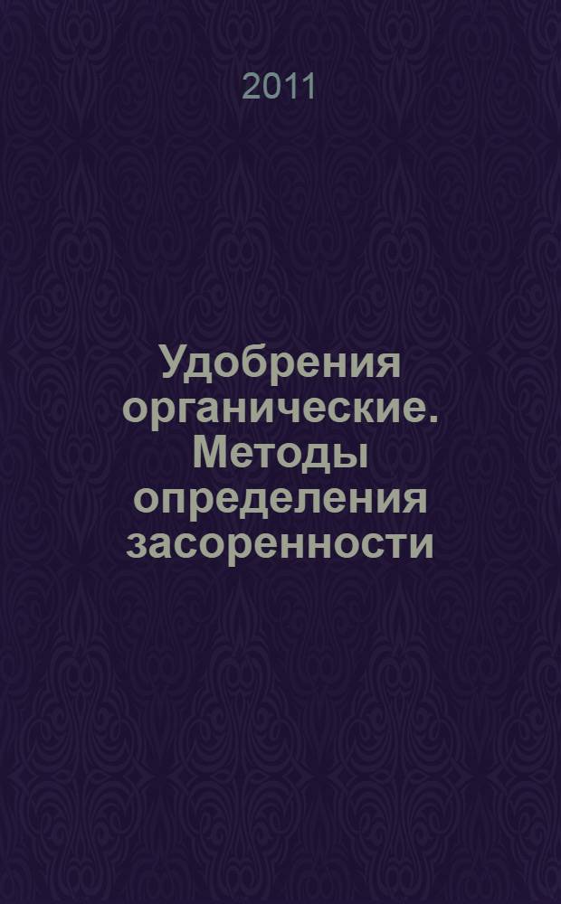 Удобрения органические. Методы определения засоренности