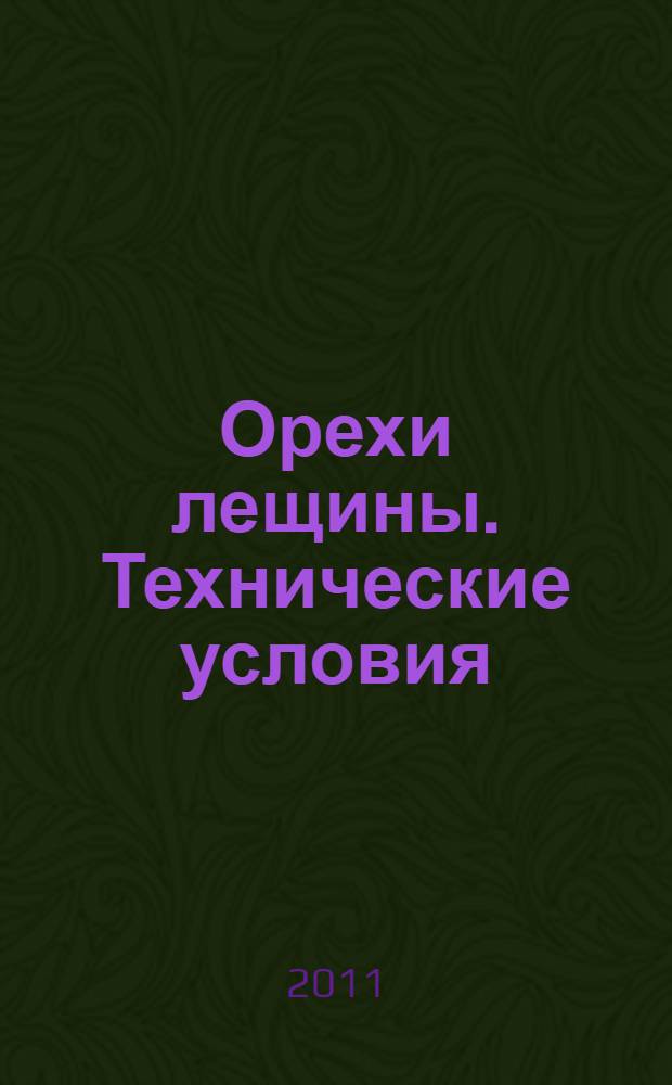 Орехи лещины. Технические условия
