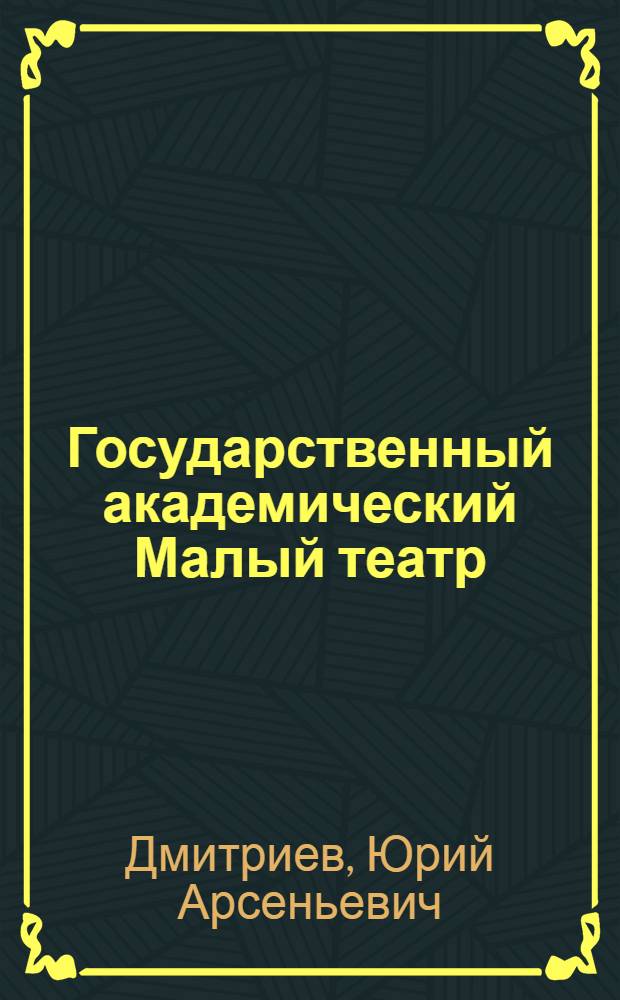 Государственный академический Малый театр : очерки : к 100-летию со дня рождения авт.
