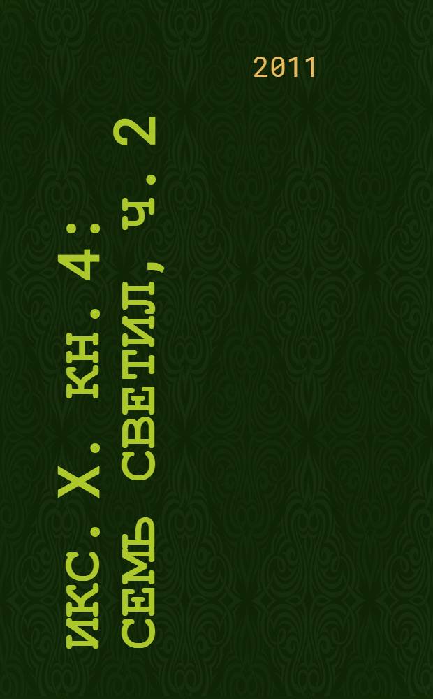 ИКС. X. [Кн.] 4 : Семь светил, ч. 2