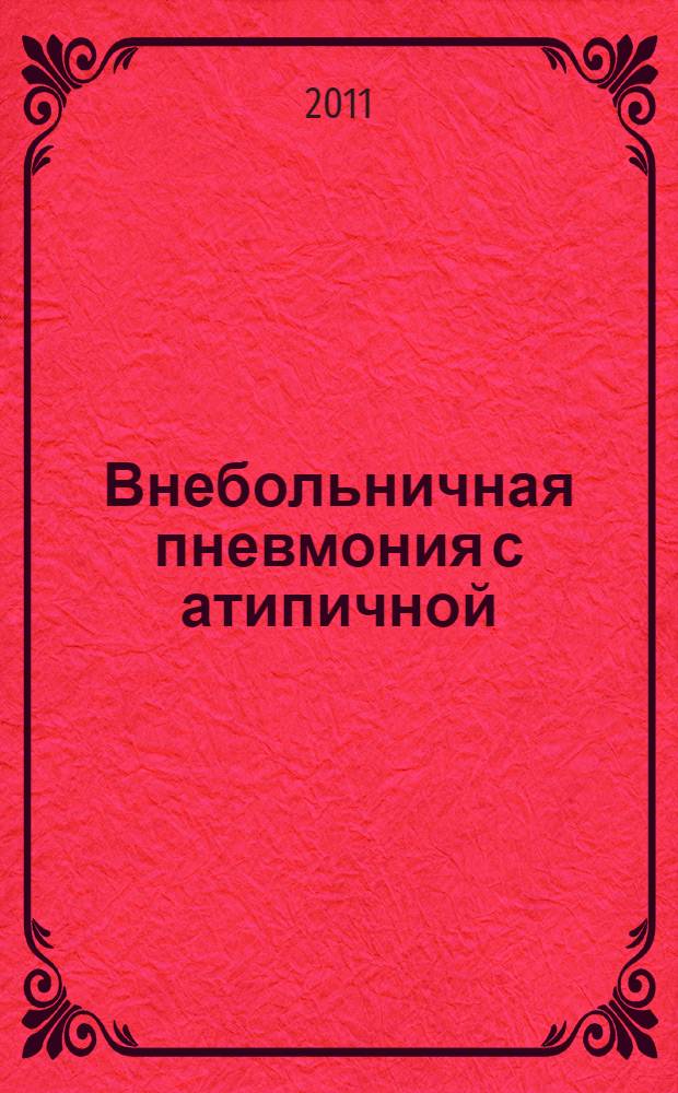 Внебольничная пневмония с атипичной (микоплазменной и хламидийной) инфекцией в этиологии : условия и частота возникновения, особенности клиники, течения, исходов