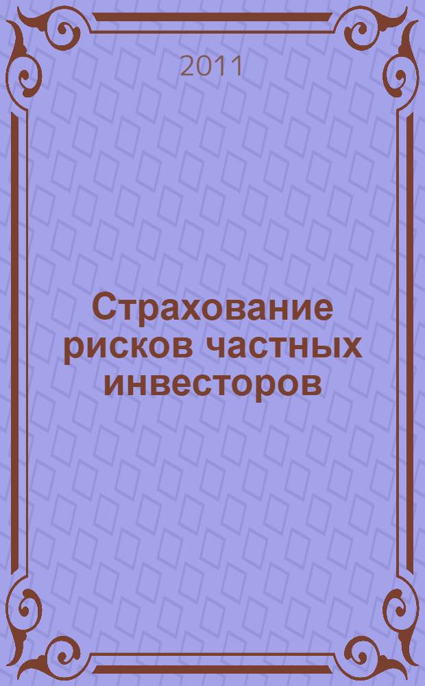 Страхование рисков частных инвесторов : учебное пособие : для студентов, обучающихся по направлениям "Экономика" и "Менеджмент"