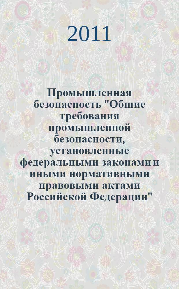 Промышленная безопасность "Общие требования промышленной безопасности, установленные федеральными законами и иными нормативными правовыми актами Российской Федерации": презентационные материалы